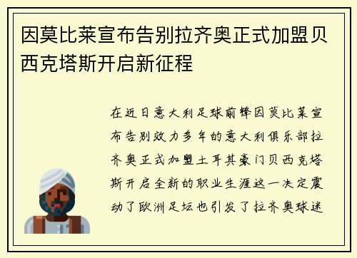因莫比莱宣布告别拉齐奥正式加盟贝西克塔斯开启新征程 因莫比莱宣布告别拉齐奥正式加盟贝西克塔斯开启新征程