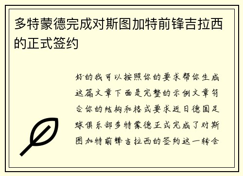 多特蒙德完成对斯图加特前锋吉拉西的正式签约
