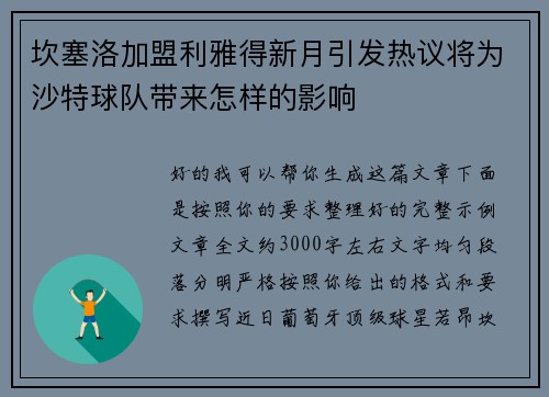 坎塞洛加盟利雅得新月引发热议将为沙特球队带来怎样的影响