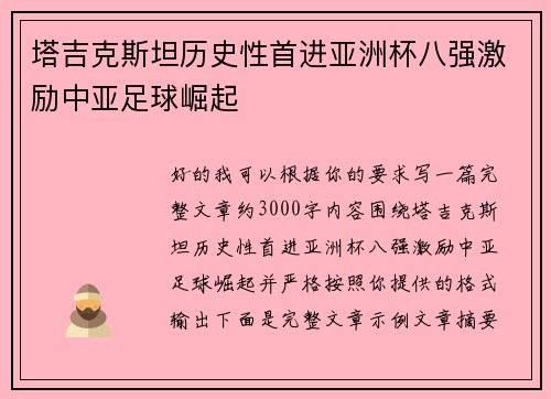 塔吉克斯坦历史性首进亚洲杯八强激励中亚足球崛起