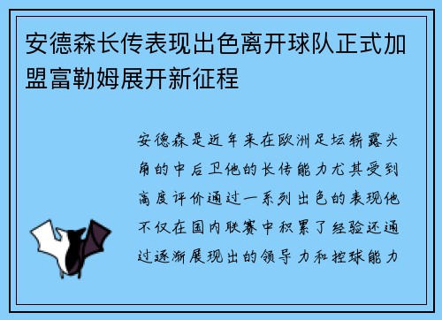 安德森长传表现出色离开球队正式加盟富勒姆展开新征程