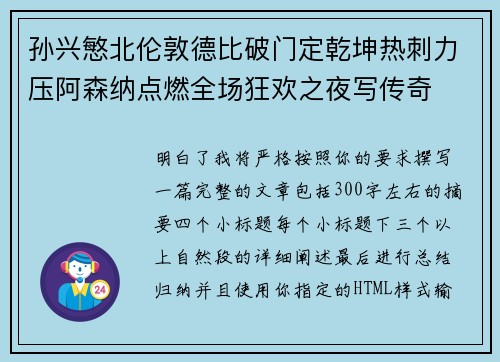 孙兴慜北伦敦德比破门定乾坤热刺力压阿森纳点燃全场狂欢之夜写传奇