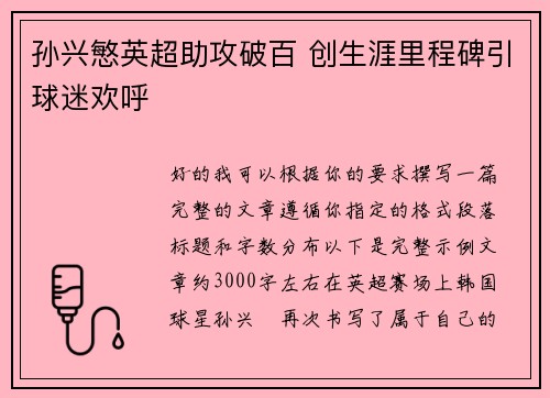 孙兴慜英超助攻破百 创生涯里程碑引球迷欢呼