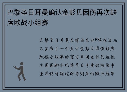 巴黎圣日耳曼确认金彭贝因伤再次缺席欧战小组赛