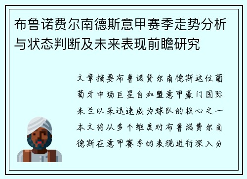 布鲁诺费尔南德斯意甲赛季走势分析与状态判断及未来表现前瞻研究