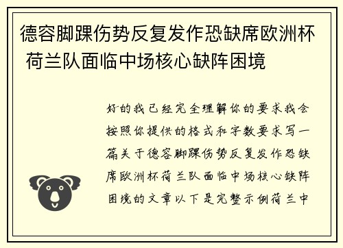 德容脚踝伤势反复发作恐缺席欧洲杯 荷兰队面临中场核心缺阵困境