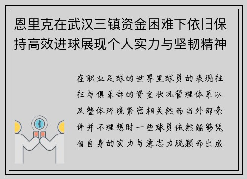 恩里克在武汉三镇资金困难下依旧保持高效进球展现个人实力与坚韧精神