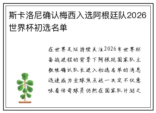 斯卡洛尼确认梅西入选阿根廷队2026世界杯初选名单