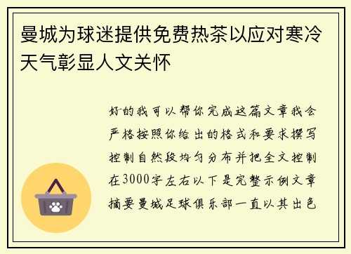 曼城为球迷提供免费热茶以应对寒冷天气彰显人文关怀