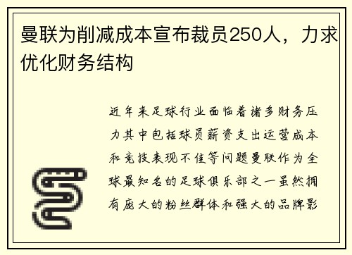 曼联为削减成本宣布裁员250人，力求优化财务结构