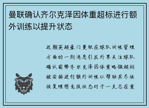 曼联确认齐尔克泽因体重超标进行额外训练以提升状态