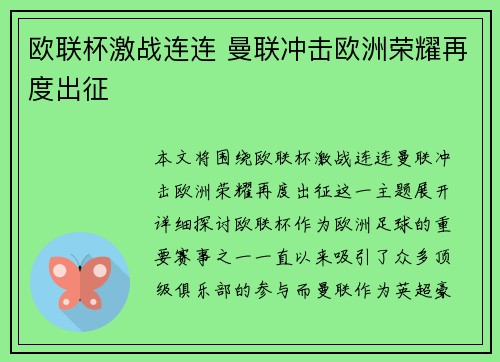 欧联杯激战连连 曼联冲击欧洲荣耀再度出征