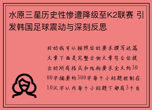 水原三星历史性惨遭降级至K2联赛 引发韩国足球震动与深刻反思