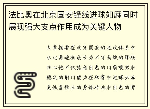 法比奥在北京国安锋线进球如麻同时展现强大支点作用成为关键人物