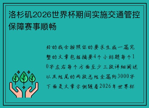 洛杉矶2026世界杯期间实施交通管控保障赛事顺畅