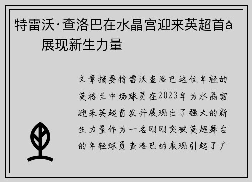 特雷沃·查洛巴在水晶宫迎来英超首发展现新生力量