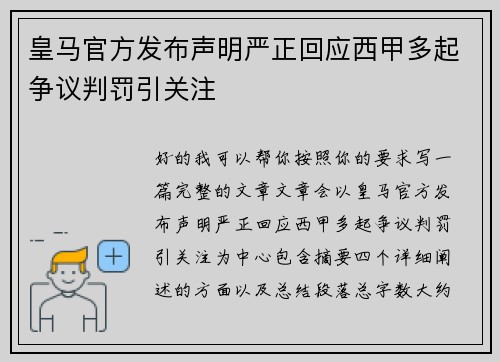 皇马官方发布声明严正回应西甲多起争议判罚引关注