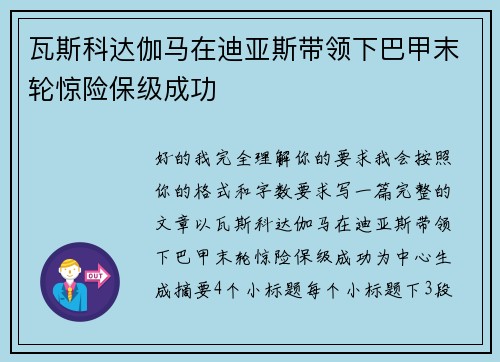 瓦斯科达伽马在迪亚斯带领下巴甲末轮惊险保级成功