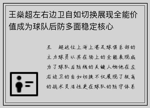 王燊超左右边卫自如切换展现全能价值成为球队后防多面稳定核心