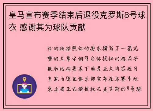皇马宣布赛季结束后退役克罗斯8号球衣 感谢其为球队贡献