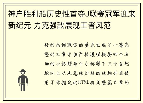 神户胜利船历史性首夺J联赛冠军迎来新纪元 力克强敌展现王者风范