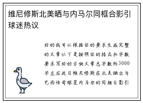维尼修斯北美晒与内马尔同框合影引球迷热议