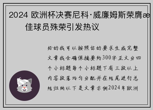2024 欧洲杯决赛尼科·威廉姆斯荣膺最佳球员殊荣引发热议