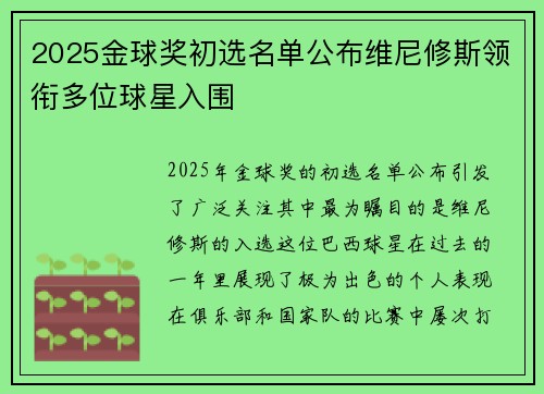 2025金球奖初选名单公布维尼修斯领衔多位球星入围