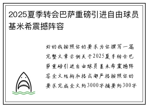 2025夏季转会巴萨重磅引进自由球员基米希震撼阵容