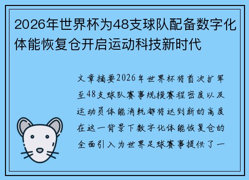 2026年世界杯为48支球队配备数字化体能恢复仓开启运动科技新时代
