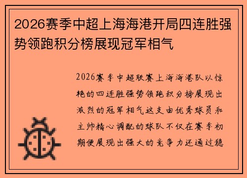 2026赛季中超上海海港开局四连胜强势领跑积分榜展现冠军相气