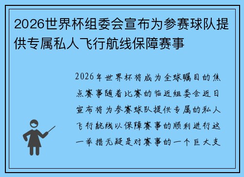 2026世界杯组委会宣布为参赛球队提供专属私人飞行航线保障赛事