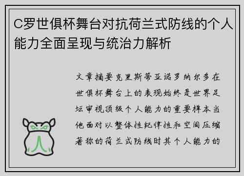 C罗世俱杯舞台对抗荷兰式防线的个人能力全面呈现与统治力解析