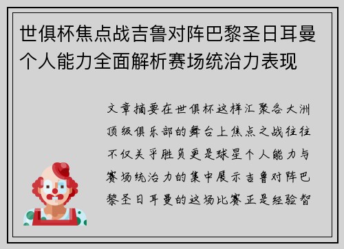 世俱杯焦点战吉鲁对阵巴黎圣日耳曼个人能力全面解析赛场统治力表现