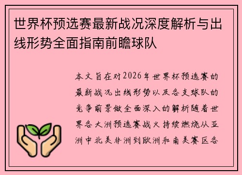 世界杯预选赛最新战况深度解析与出线形势全面指南前瞻球队