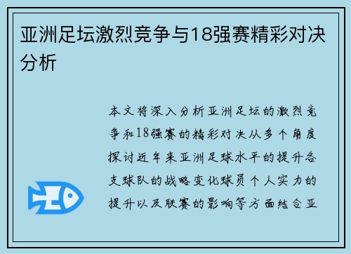 亚洲足坛激烈竞争与18强赛精彩对决分析