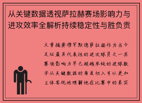 从关键数据透视萨拉赫赛场影响力与进攻效率全解析持续稳定性与胜负贡献