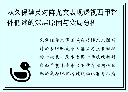 从久保建英对阵尤文表现透视西甲整体低迷的深层原因与变局分析