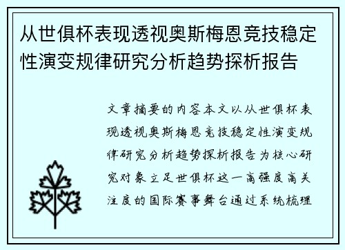 从世俱杯表现透视奥斯梅恩竞技稳定性演变规律研究分析趋势探析报告