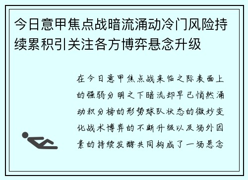 今日意甲焦点战暗流涌动冷门风险持续累积引关注各方博弈悬念升级