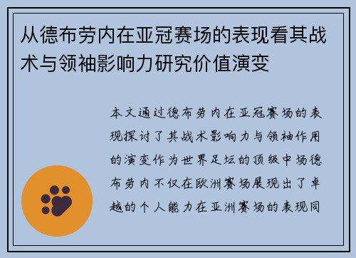 从德布劳内在亚冠赛场的表现看其战术与领袖影响力研究价值演变