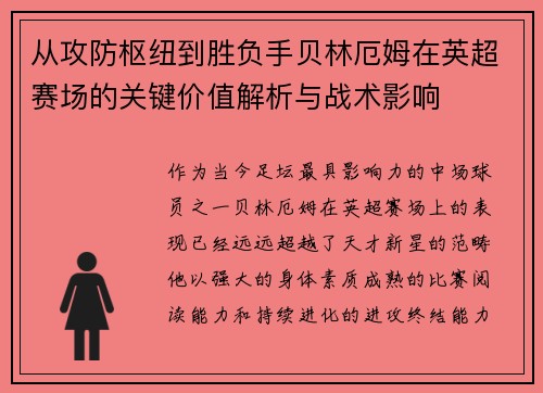 从攻防枢纽到胜负手贝林厄姆在英超赛场的关键价值解析与战术影响