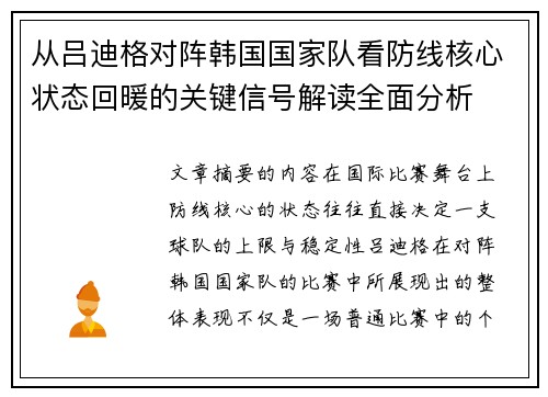 从吕迪格对阵韩国国家队看防线核心状态回暖的关键信号解读全面分析