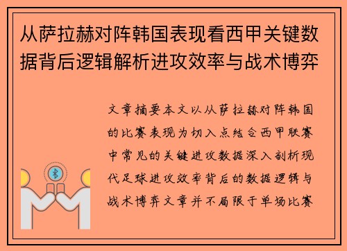 从萨拉赫对阵韩国表现看西甲关键数据背后逻辑解析进攻效率与战术博弈