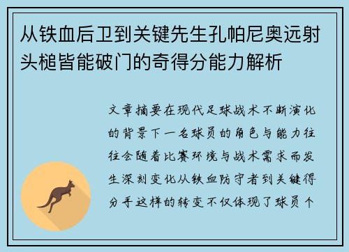 从铁血后卫到关键先生孔帕尼奥远射头槌皆能破门的奇得分能力解析