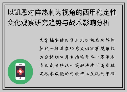 以凯恩对阵热刺为视角的西甲稳定性变化观察研究趋势与战术影响分析