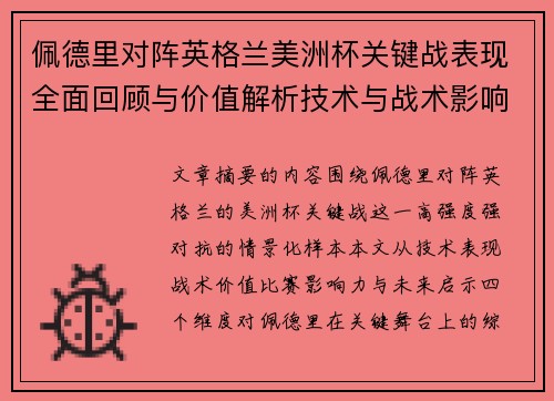 佩德里对阵英格兰美洲杯关键战表现全面回顾与价值解析技术与战术影响