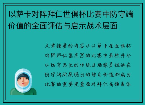 以萨卡对阵拜仁世俱杯比赛中防守端价值的全面评估与启示战术层面
