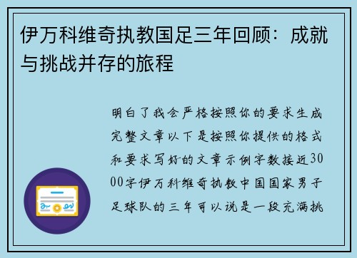 伊万科维奇执教国足三年回顾：成就与挑战并存的旅程